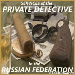 Услуги частного детектива в Российской Федерации.
