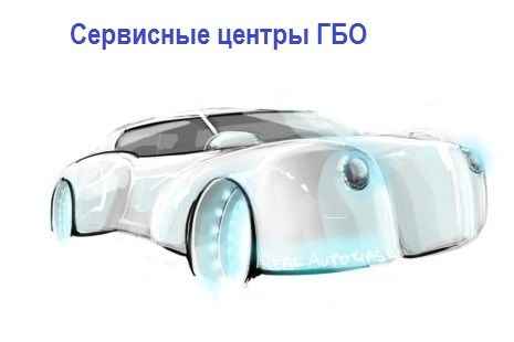 Регистрация ГБО (газобаллонное оборудование)
