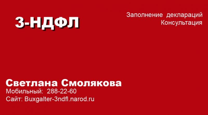 Заполнение декларации 3-НДФЛ (Тел. 288-22-60) по возврату подоходного налога в городе ПЕРМИ 
