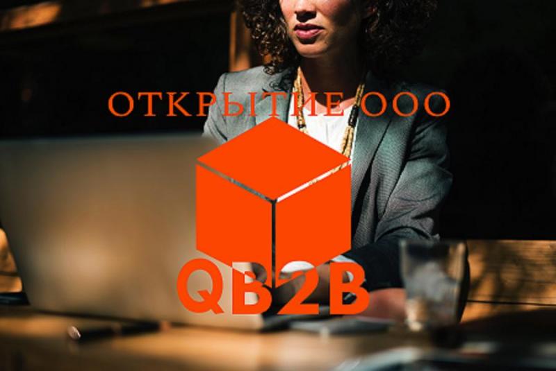 Регистрация ООО 