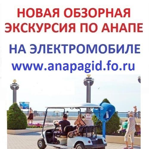 Анапа обзорная экскурсия.