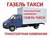 <b>Газель</b>-такси - транспортная компания