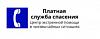 ЦЭПЧС - Платная служба спасения
