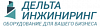 <b>Дельта</b>-инжиниринг