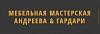 Мебельная и интерьерная мастерская Андреева & Гардари