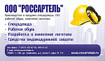 ООО "РоссАртель" - производство и продажа спецодежды, перчаток хб