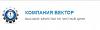 Компания Вектор