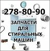Запчасти для стиральных машин и <b>холодильников</b>, т.278-80-90.