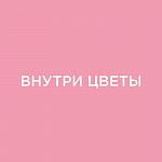 Магазин цветов "Внутри Цветы"