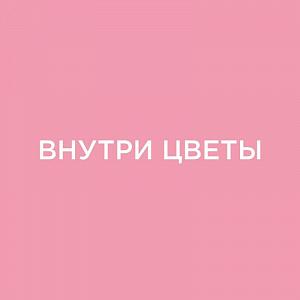 Магазин цветов "Внутри Цветы"