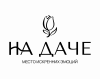 Кафе «НА <b>ДАЧЕ</b>»