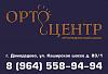 "ОртоЦентр" - продажа ортопедических изделий