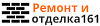 Ремонт и отделка