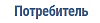 Потребитель