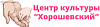 Центр культуры "Хорошевский"