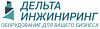 <b>Дельта</b>-инжиниринг