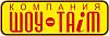 Шоу Тайм, праздничная компания