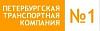 Петербургская Транспортная Компания №1