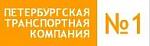 Петербургская Транспортная Компания №1