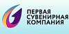Первая Сувенирная Компания