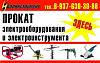 Прокат электрооборудования и электроинструмента