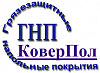 Грязезащитные покрытия ООО "КоверПол"