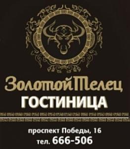 Золотой телец, гостиница