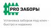 PRO-ZABOR - Изготовление и установка <b>заборов</b> и ворот