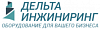 <b>Дельта</b>-инжиниринг