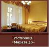 Мини Отель "Марата 30" в центре Санкт-Петербурга