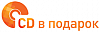 <b>CD</b> В ПОДАРОК