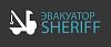 Служба эвакуации Sheriff