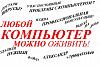 Скорая компьютерная помощь г.Армавир