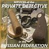 <b>Услуги</b> <b>частного</b> <b>детектива</b> в Российской Федерации.