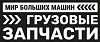 Мир Больших Машин