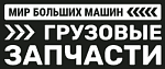 Мир Больших Машин