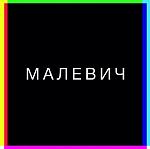 Магазин "Малевич" - СНПЧ, картриджи, расходные материалы