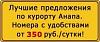 <b>Анапа</b> жилье в частном секторе.