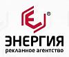 Рекламное агентство «Энергия»