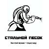 Центр <b>Пескоструйной</b> обработки "Стальной Песок"