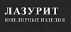 ООО "ЛАЗУРИТ" - производство, <b>бижутерии</b> из серебра под заказ крупных сетей