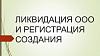 <b>Ликвидация</b> ООО с регистрацией