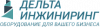 <b>Дельта</b>-инжиниринг