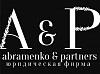 Абраменко и Партнеры