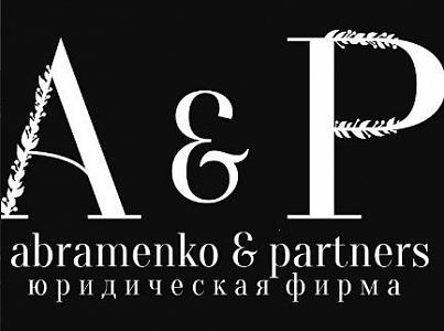 Абраменко и Партнеры