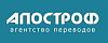Агентство переводов «Апостроф»