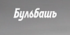 ООО Завод Бульбашъ