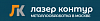 Лазер Контур