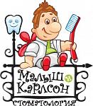 Детская стоматологическая клиника "Малыш и Карлсон"