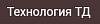 Технология ТД
